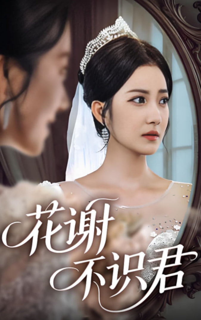 花谢不识君封面图