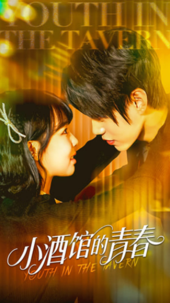 小酒馆的青春封面图