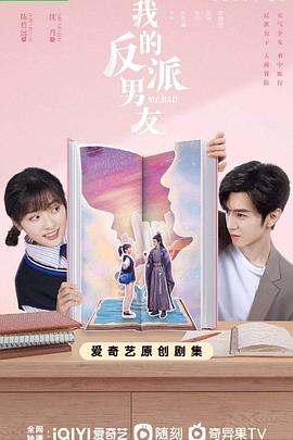 我的反派男友封面图