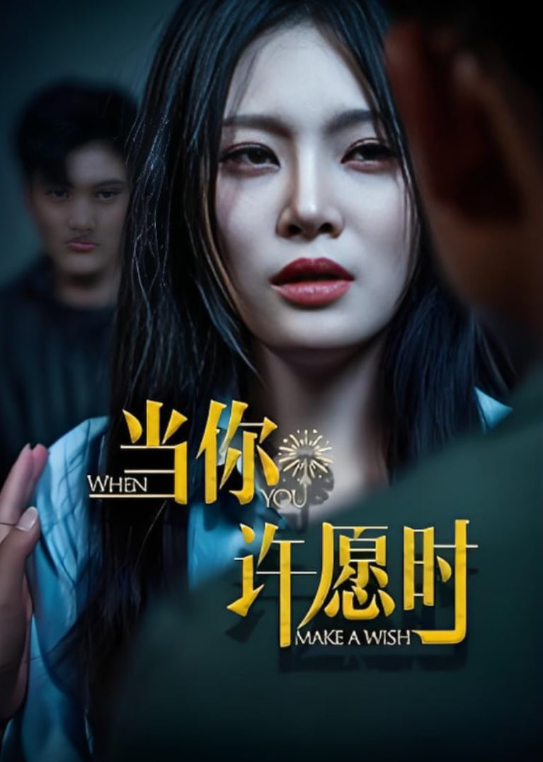 当你许愿时封面图