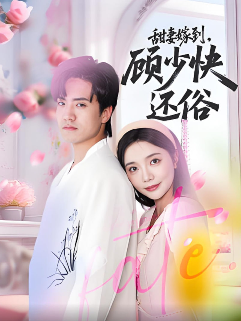 甜妻嫁到，顾少快还俗封面图