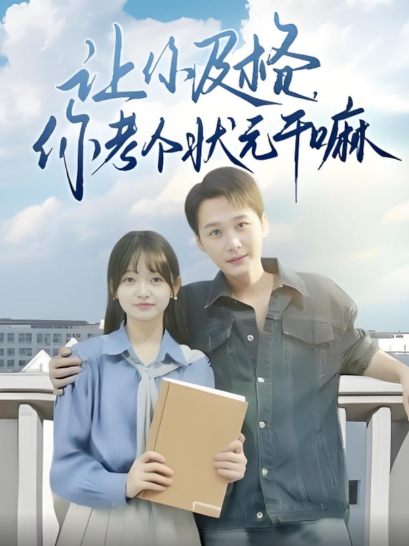 让你及格你考个状元干嘛封面图