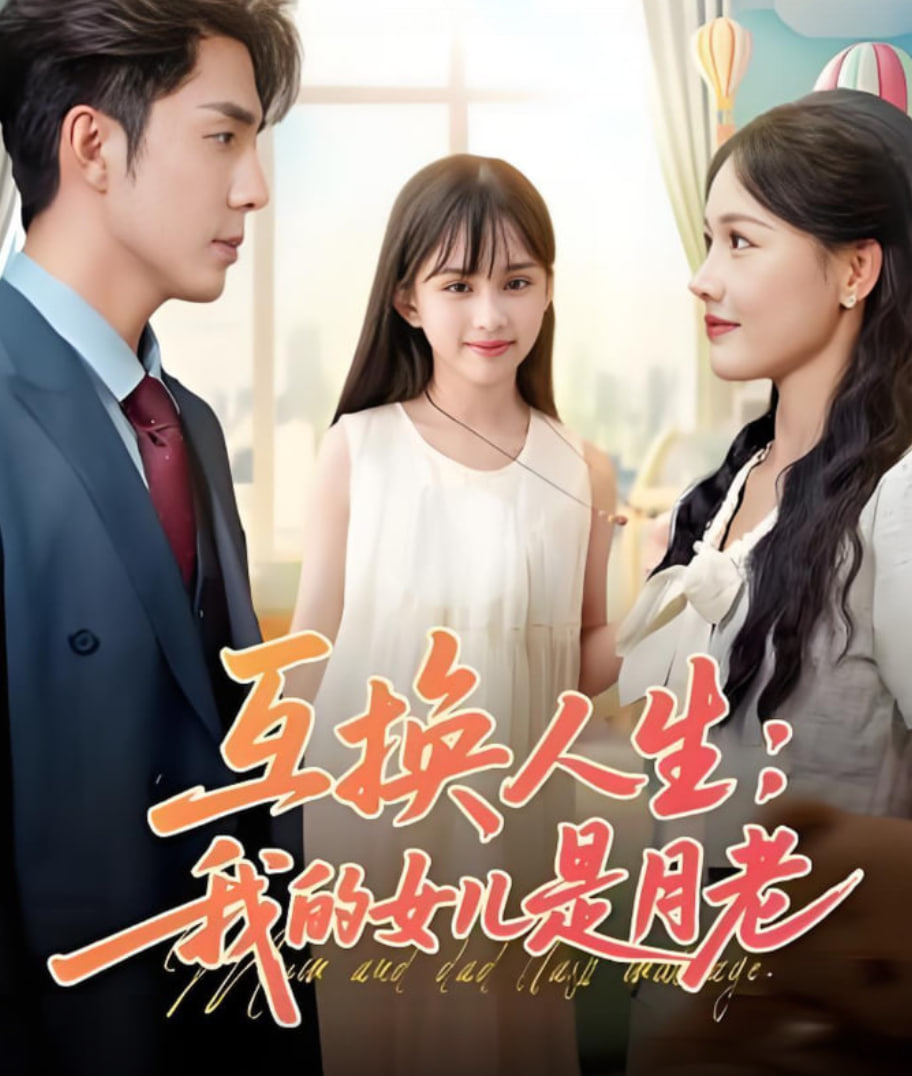 互换人生我的女儿是月老封面图