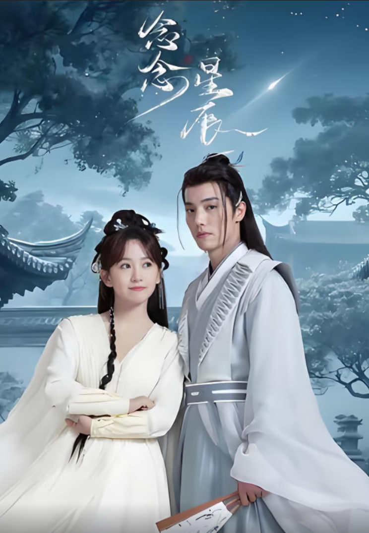 念念星辰封面图