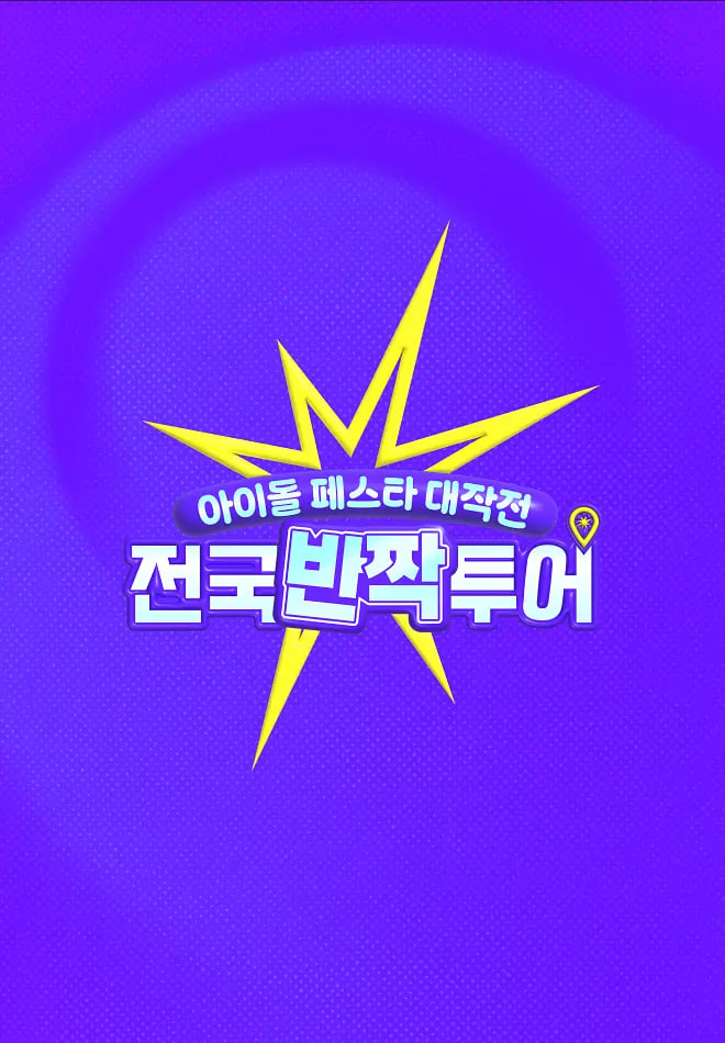 偶像庆典大作战：全国快闪巡演封面图