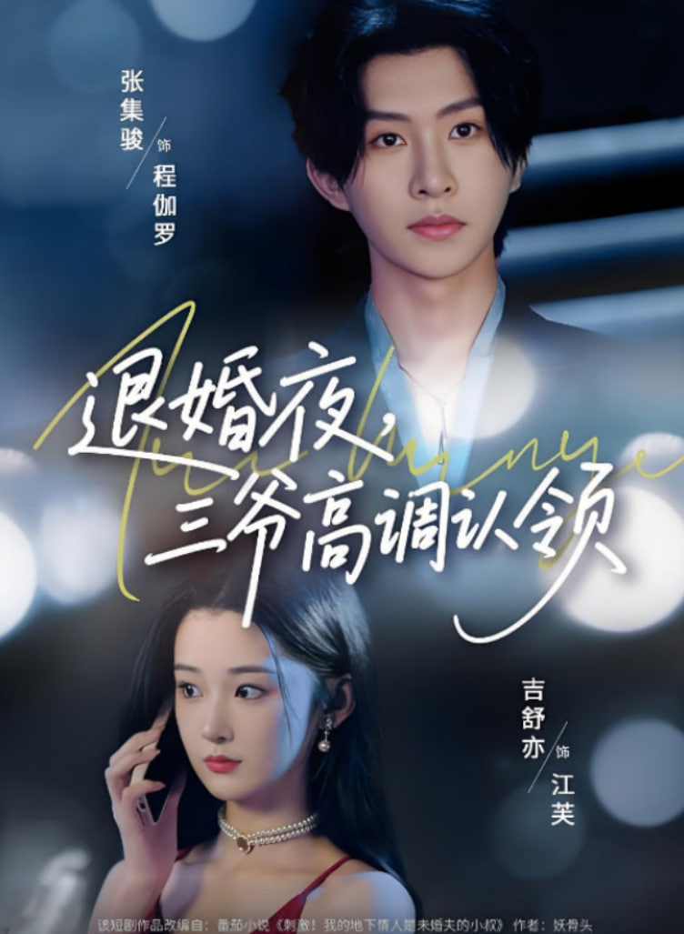 退婚夜三爷高调认领封面图