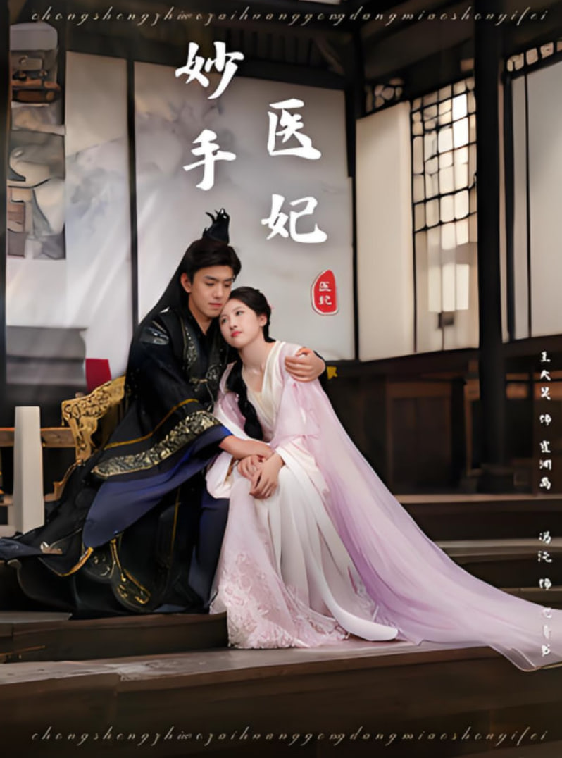 妙手医妃封面图