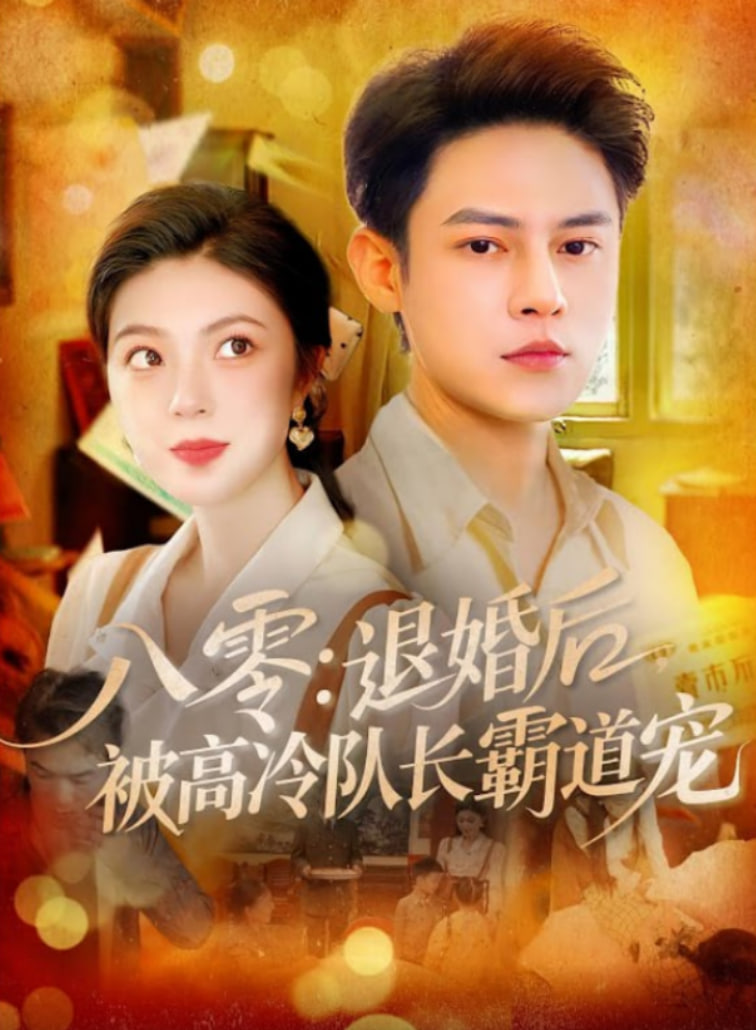 八零退婚后被高冷队长霸道宠封面图