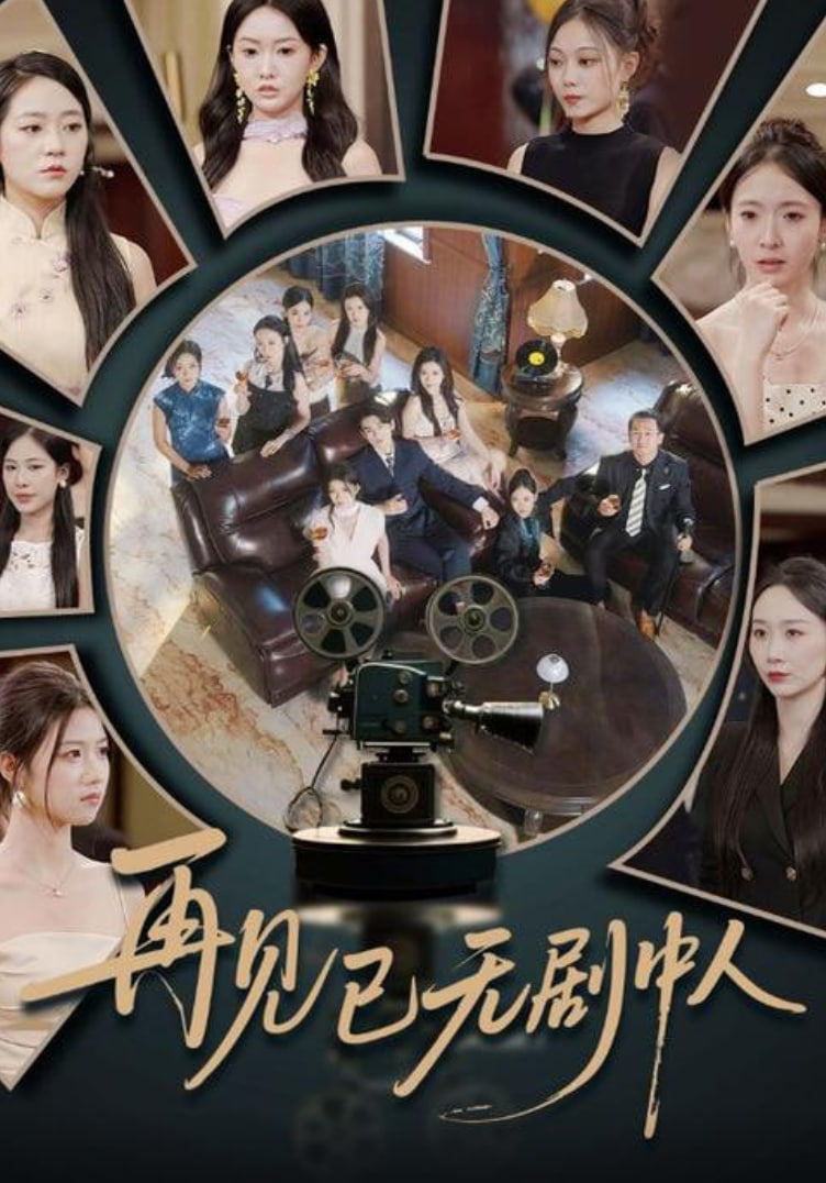 再见已无剧中人封面图