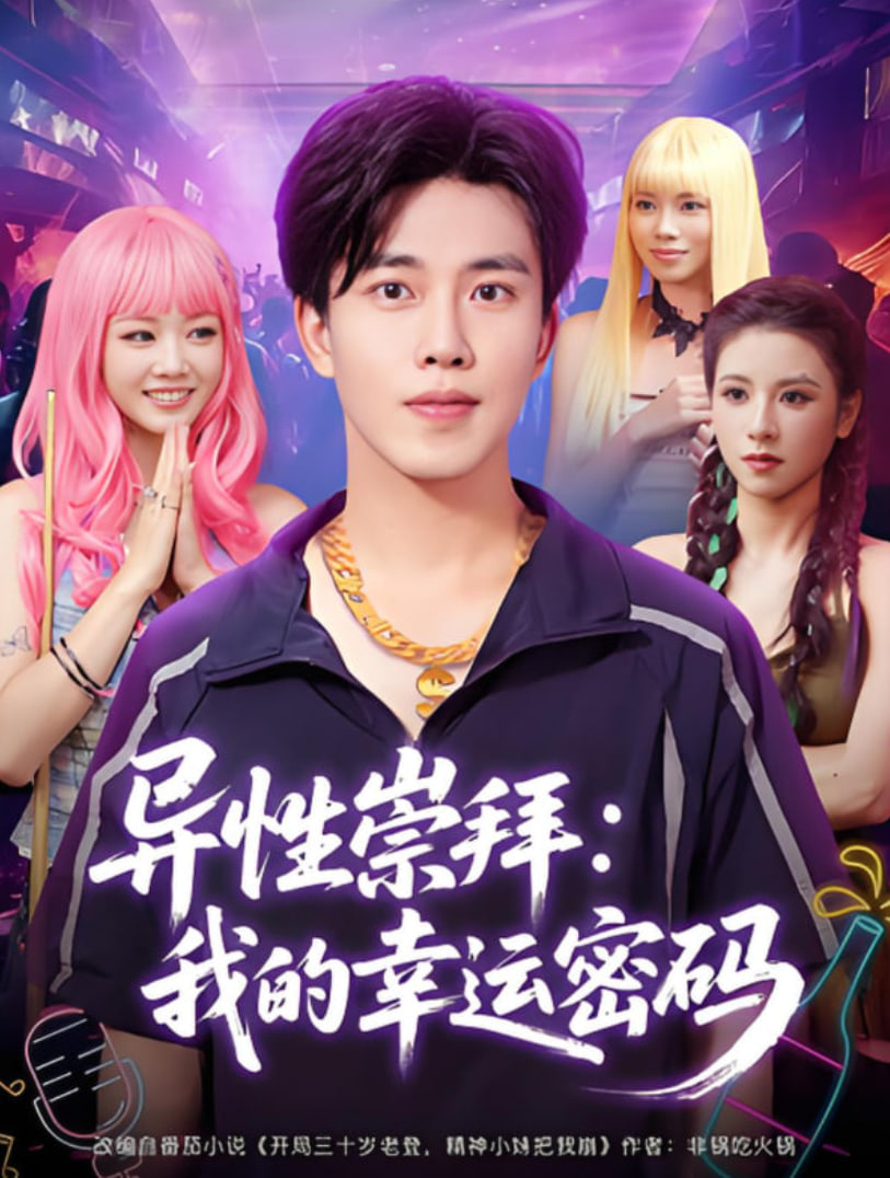 异性崇拜我的幸运密码封面图