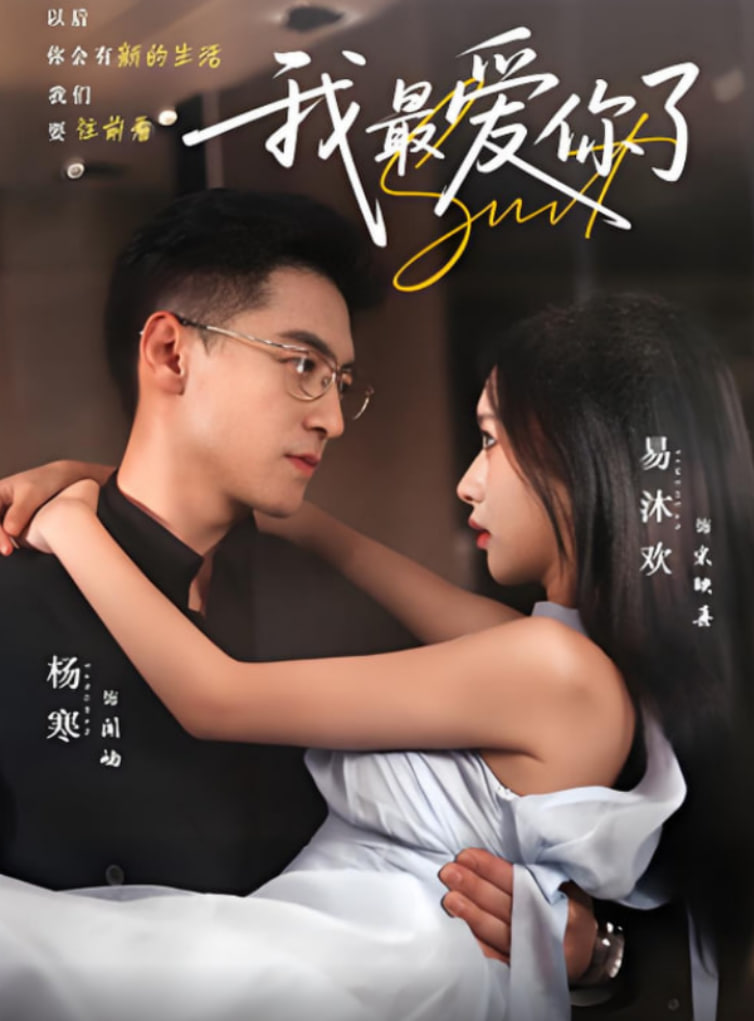 我最爱你了封面图