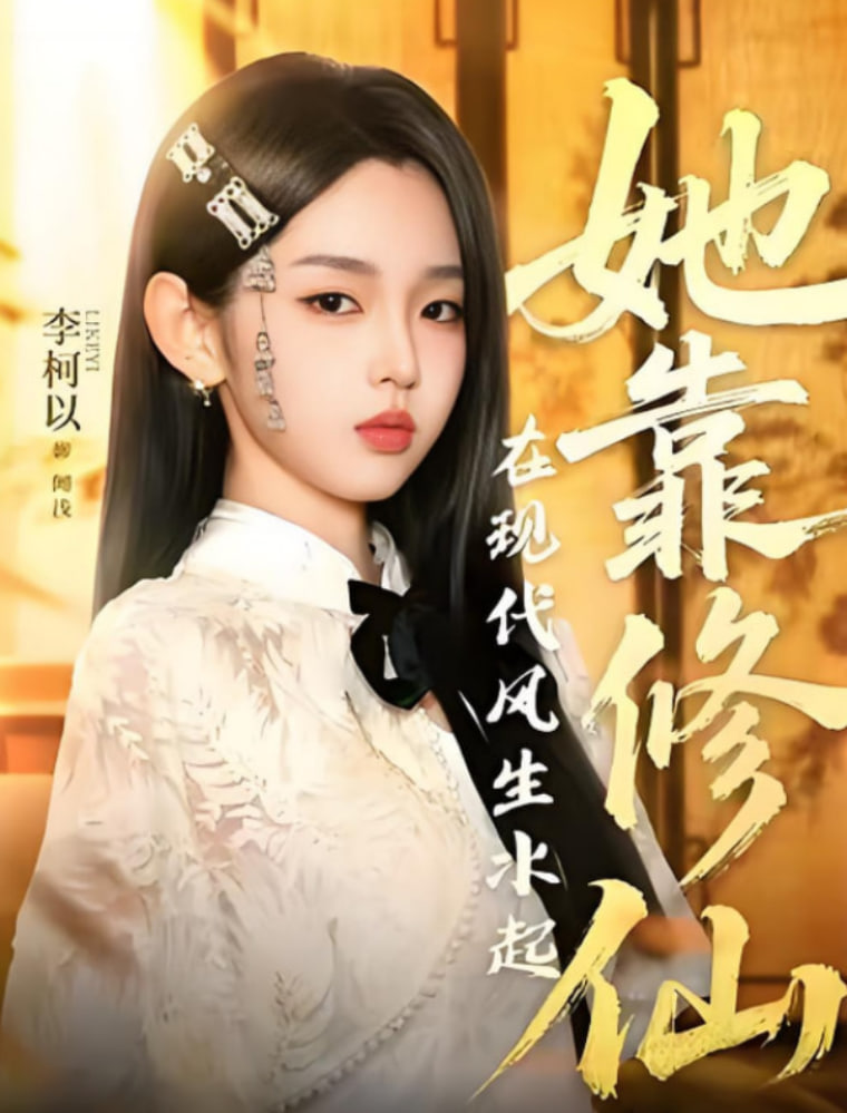 她靠修仙在现代风生水起封面图