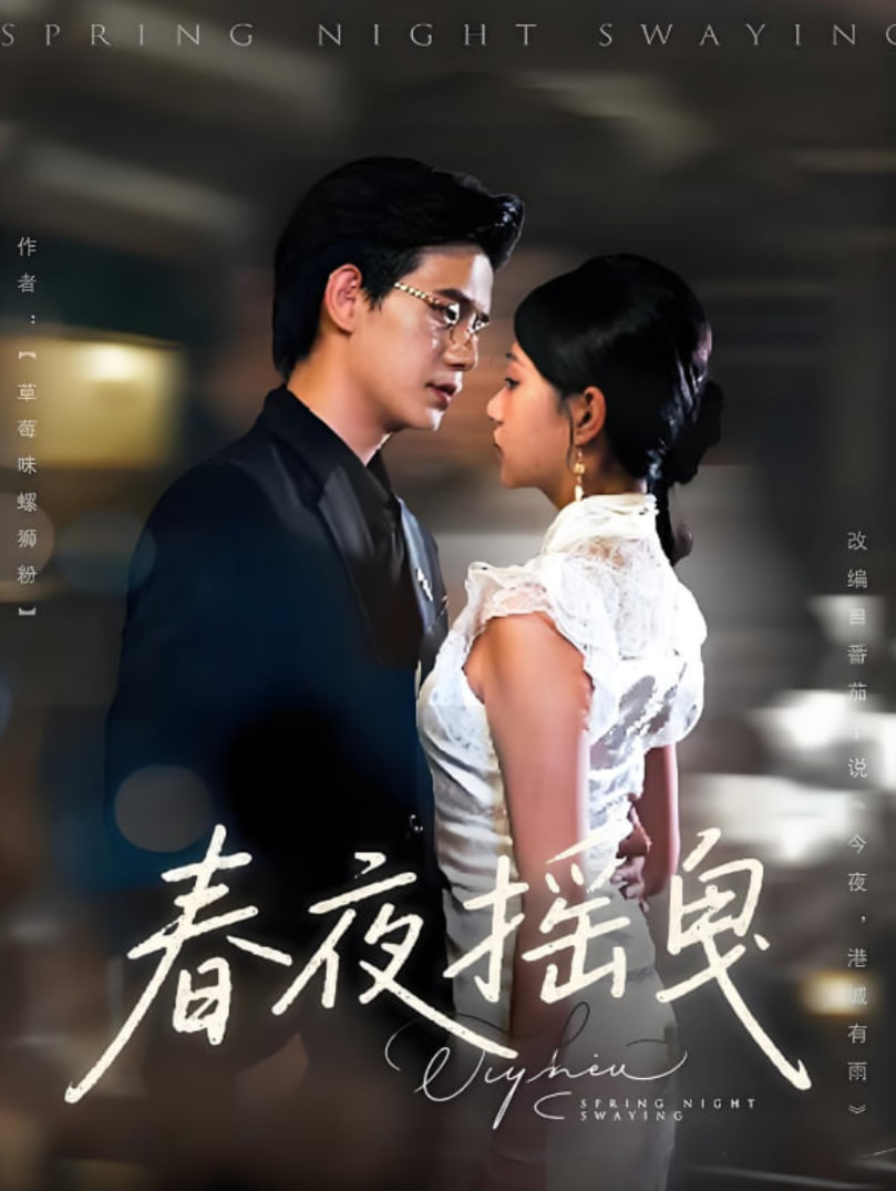 春夜摇曳封面图