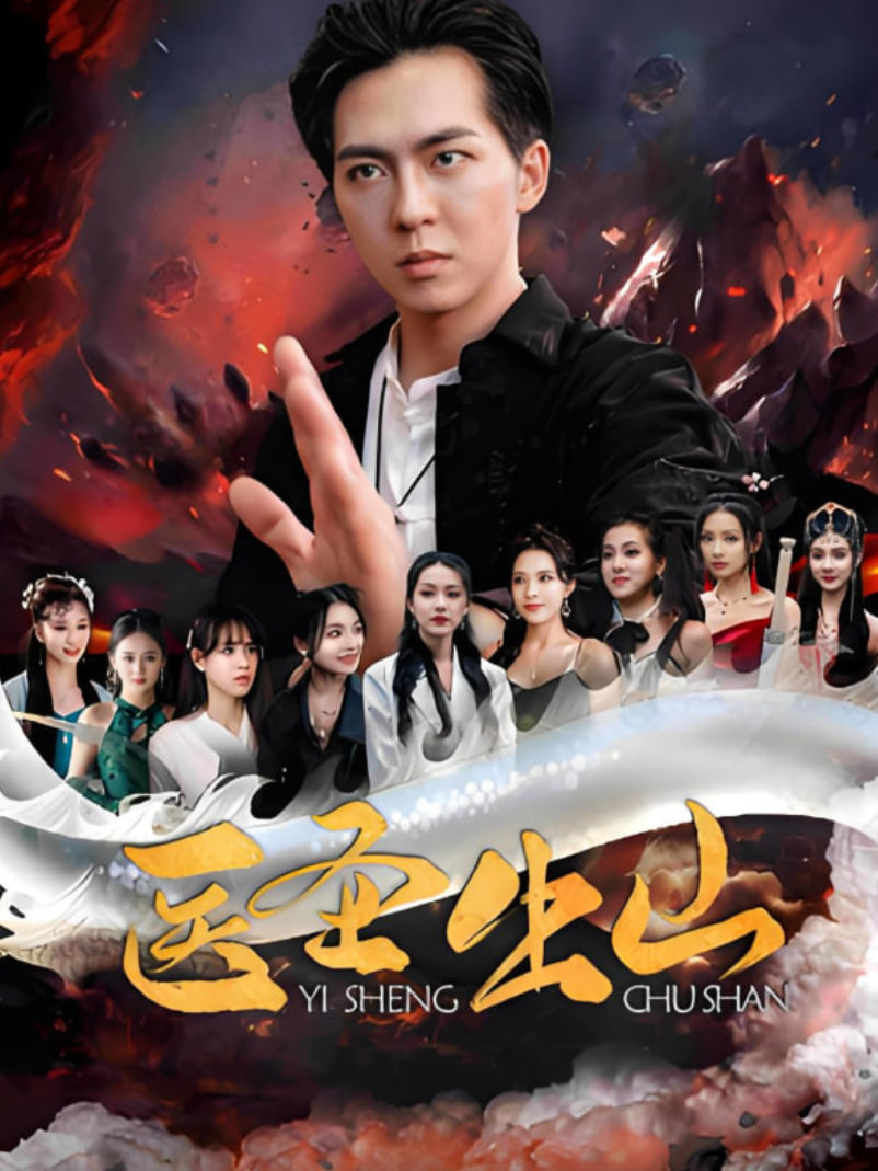 医圣出山封面图