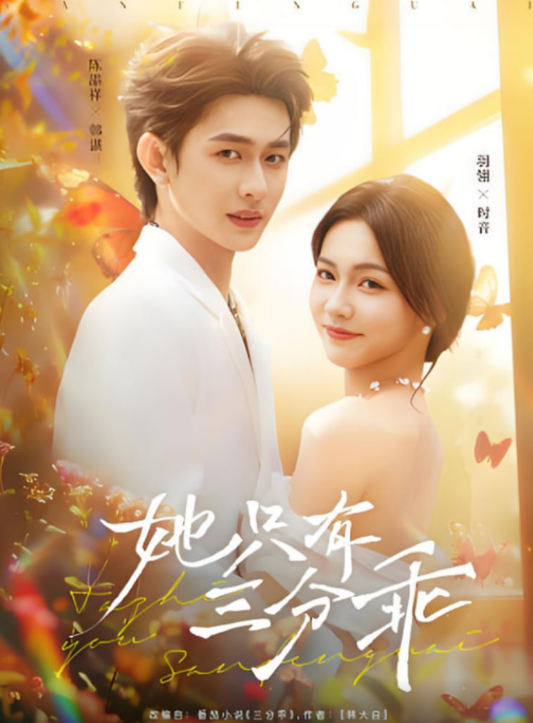 她只有三分乖封面图