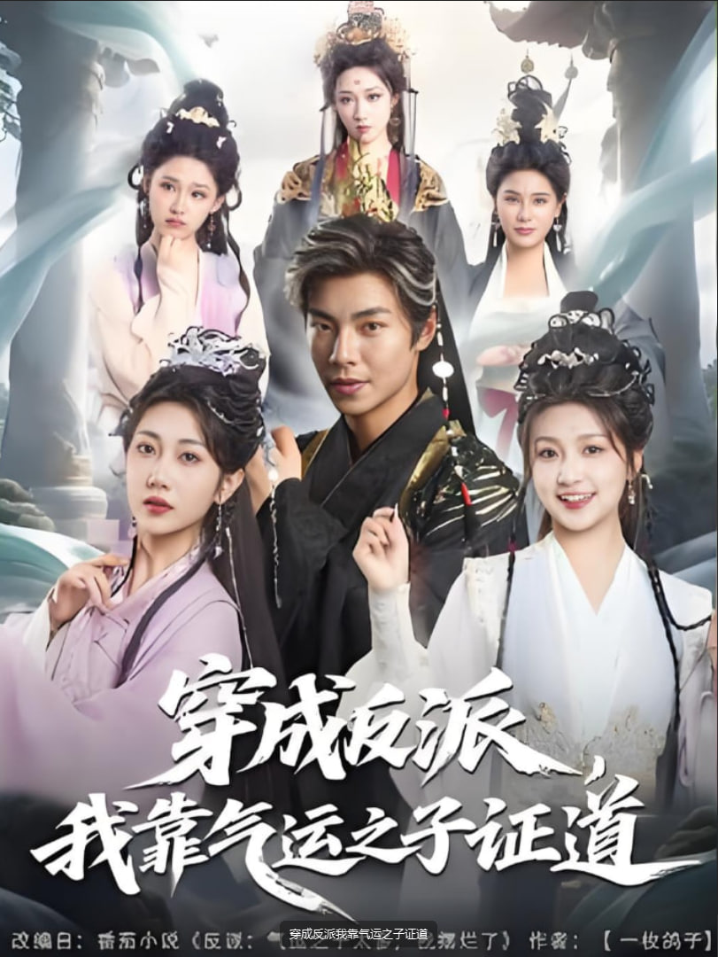 穿成反派我靠气运之子证道封面图