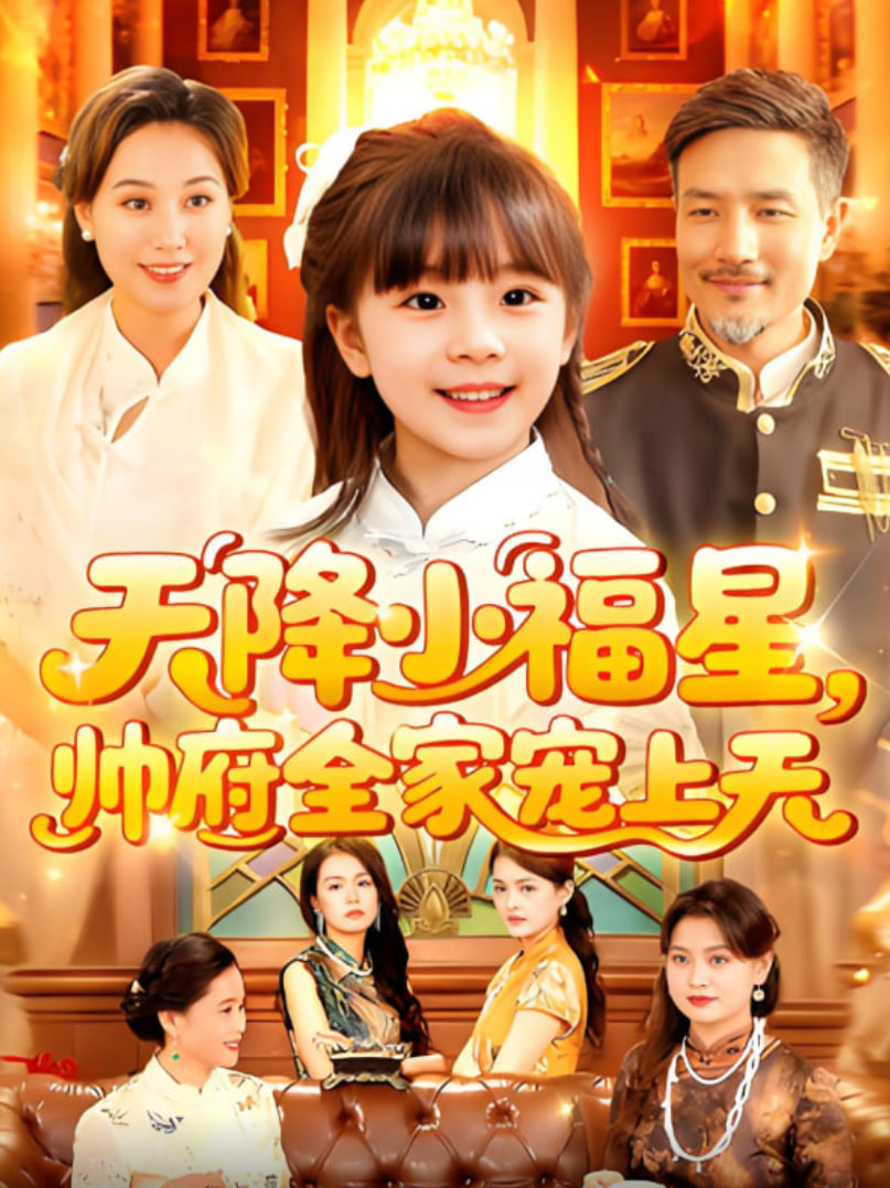 天降小福星帅府全家宠上天封面图
