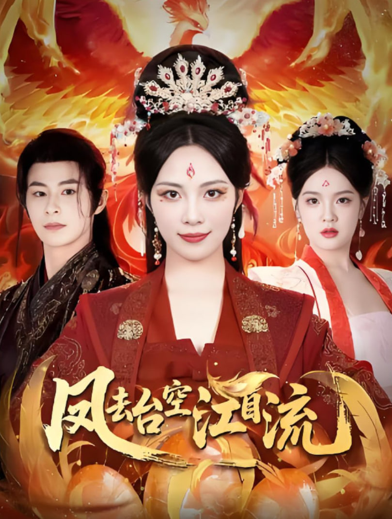 凤去台空江自流封面图