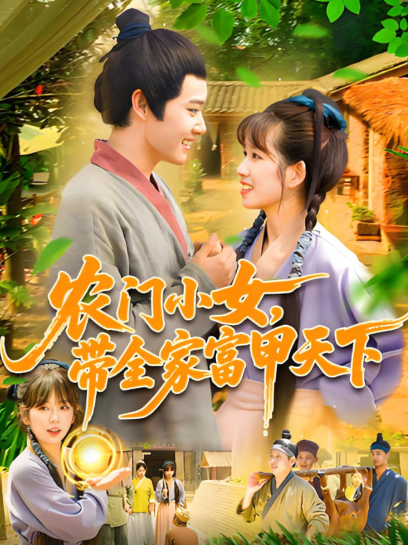 农门小女，带全家富甲天下封面图