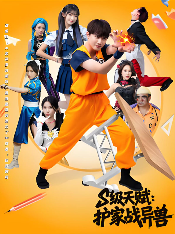 S级天赋护家战异兽封面图