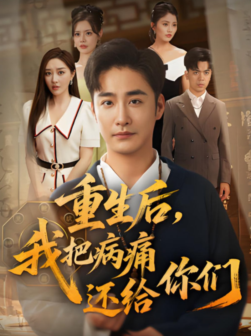 重生后我把病痛还给你们封面图