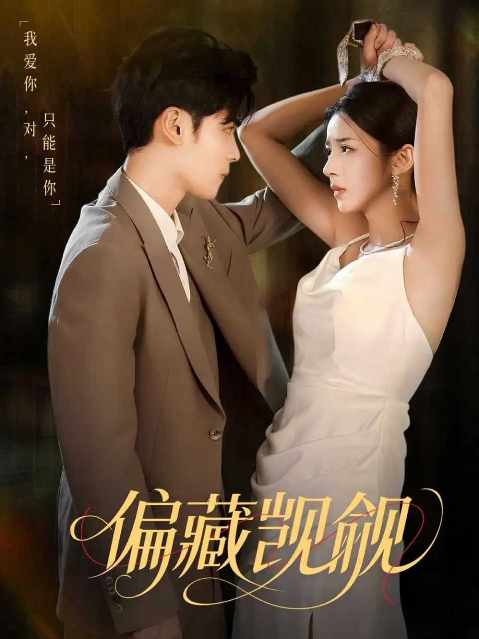 偏藏觊觎封面图