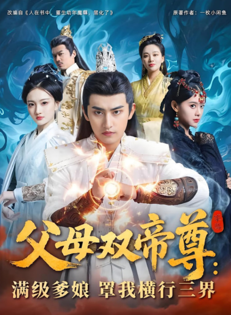 父母双帝尊满级爹娘罩我横行三界封面图