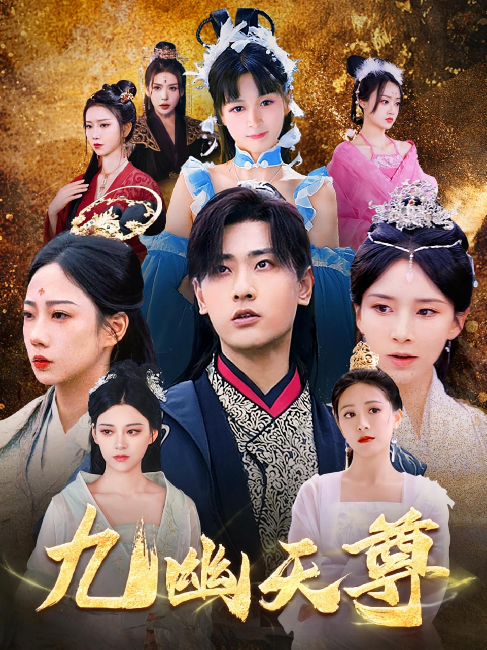 九幽天尊（觉醒后从练气废材到万古魔帝）封面图