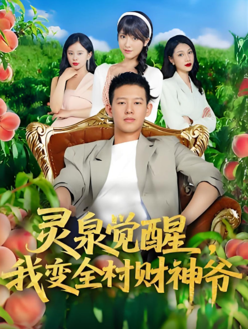 灵泉觉醒我变全村财神爷封面图