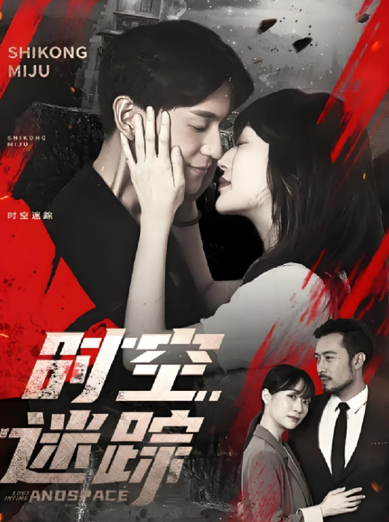 时空迷踪封面图