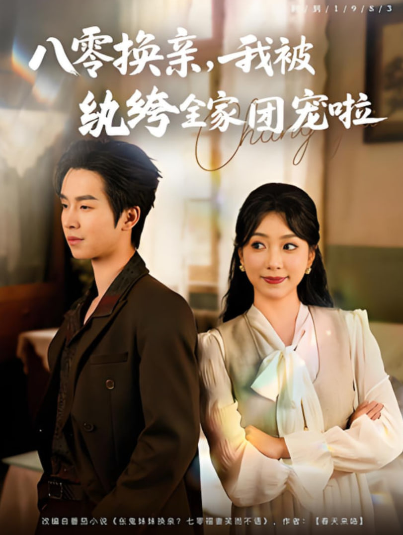 八零换亲我被纨绔全家团宠啦封面图