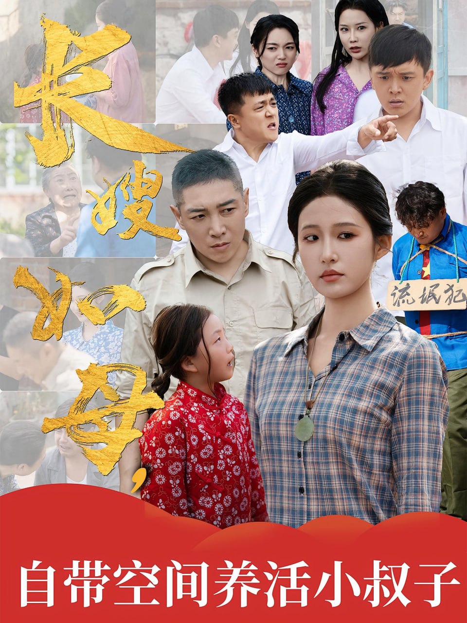 长嫂如母自带空间养活小叔子封面图