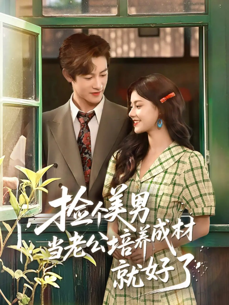 捡个美男当老公培养成材就好了封面图