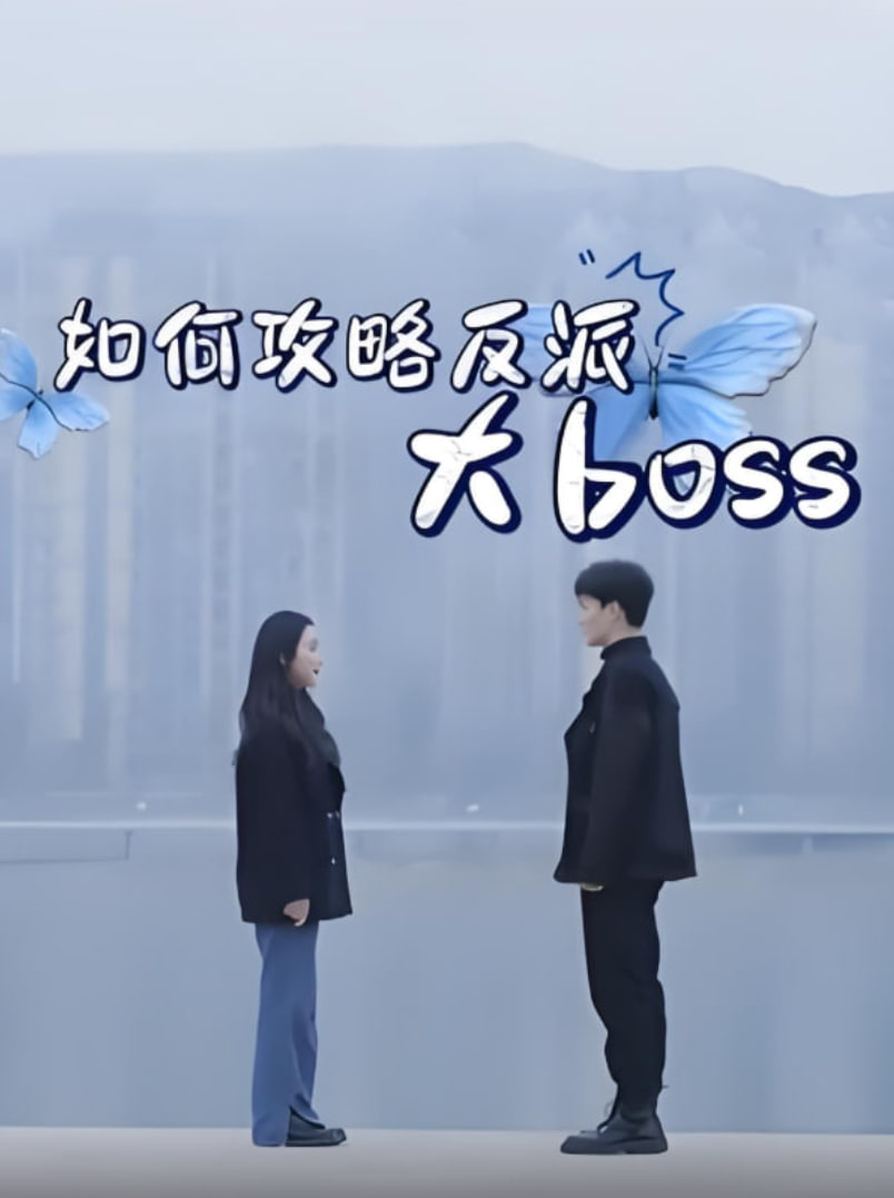 如何攻略反派大boss封面图