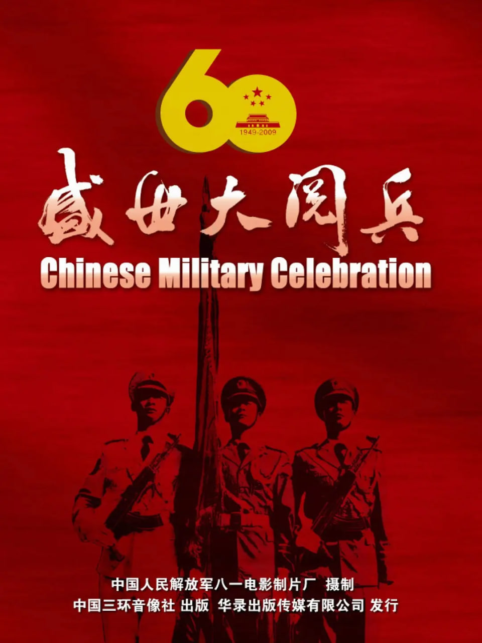 国庆60周年大阅兵封面图