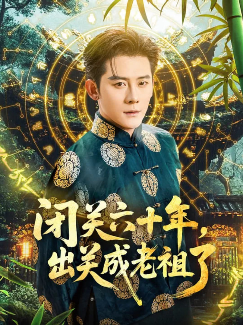 闭关六十年，出关成老祖了封面图