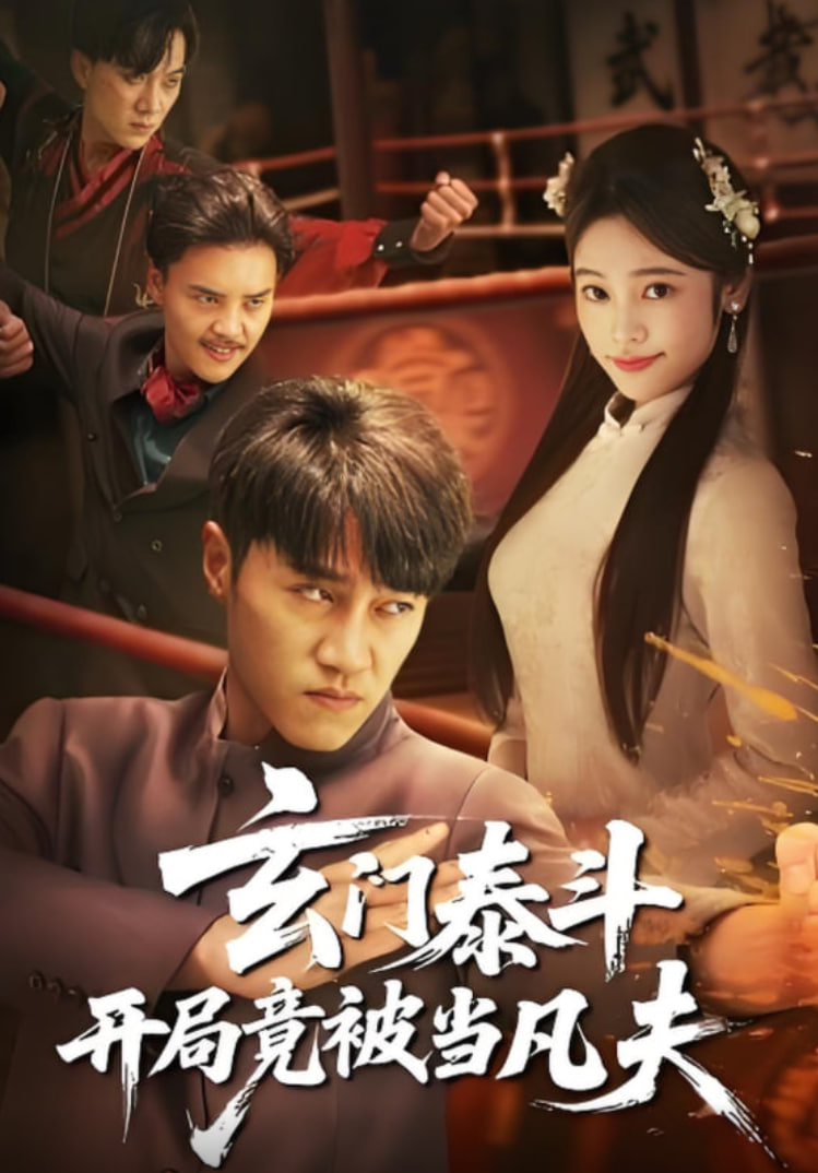 玄门泰斗开局竟被当凡夫封面图