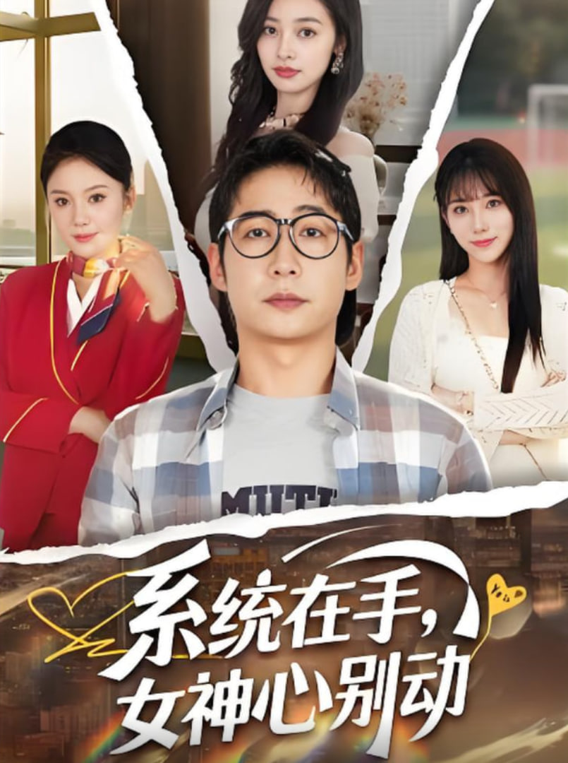 系统在手女神心别动封面图