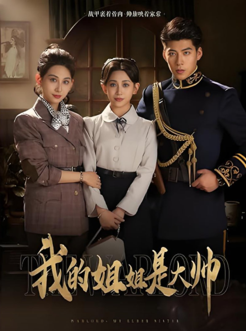 我的姐姐是大帅封面图