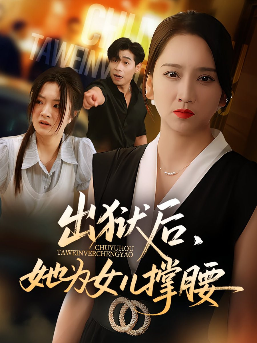 出狱后她为女儿撑腰封面图