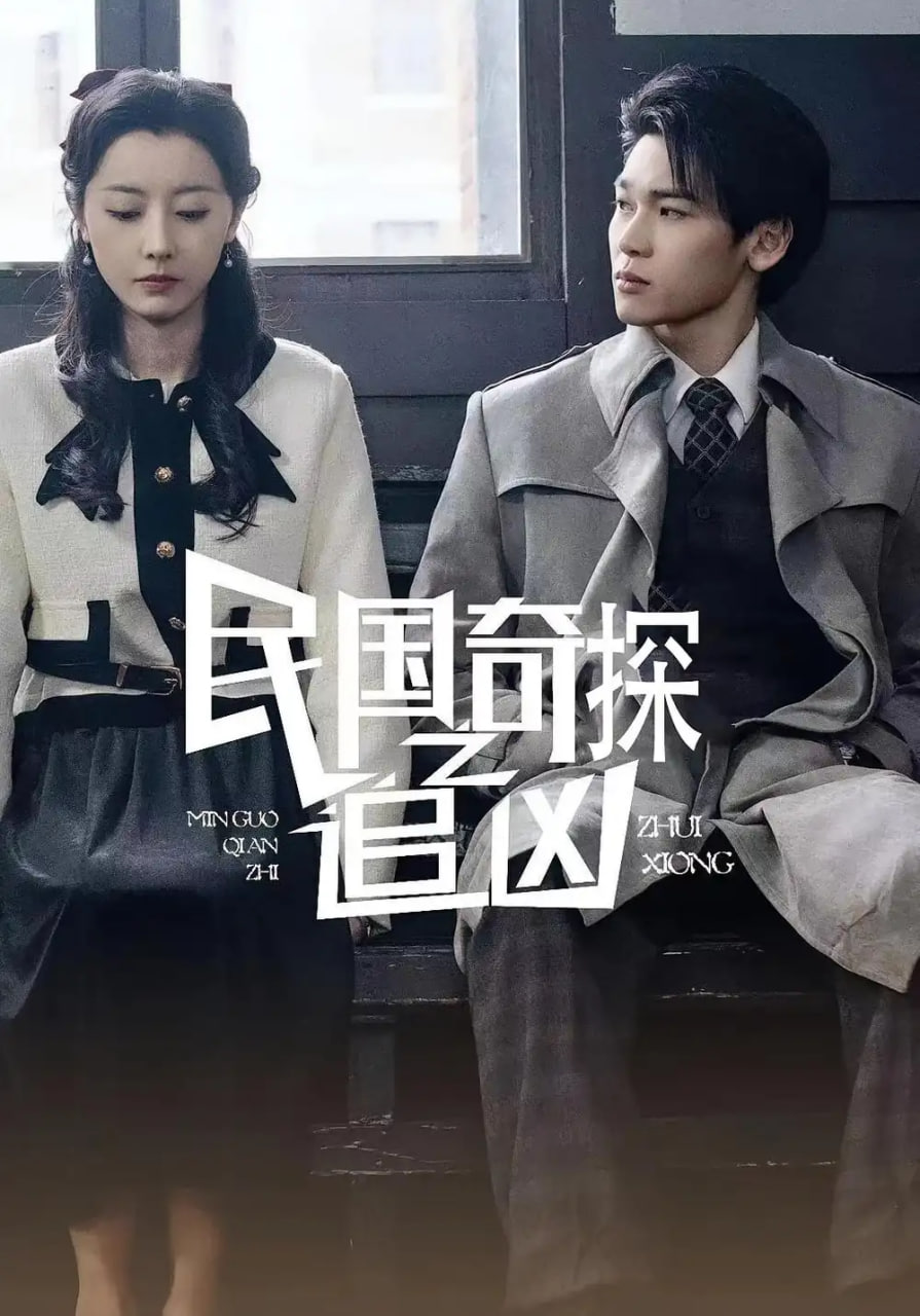民国奇探之追凶封面图