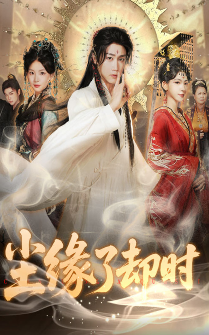 尘缘了却时封面图