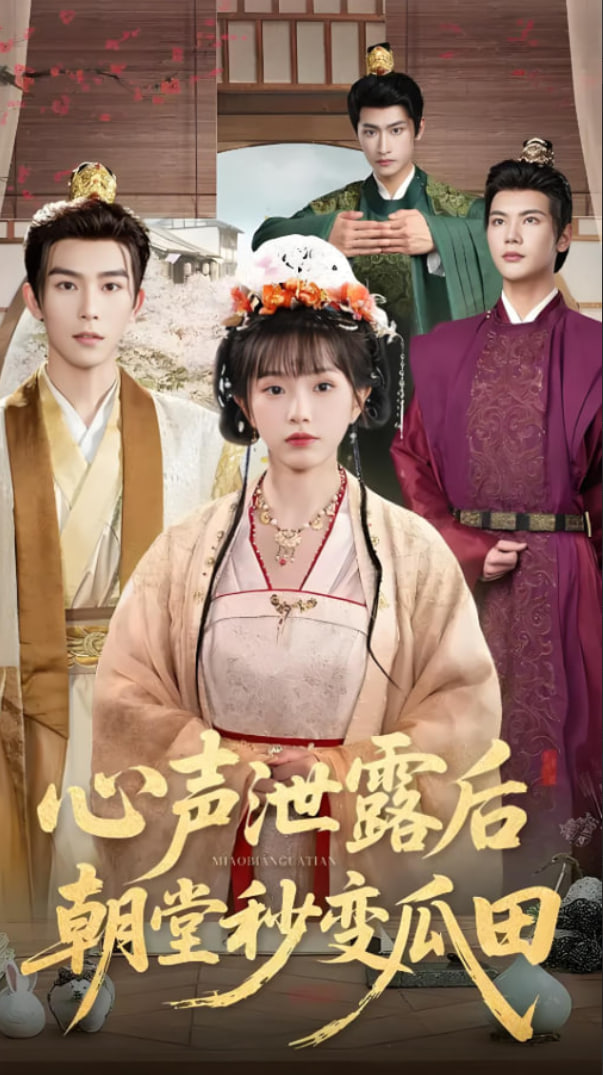 心声泄露后朝堂秒变瓜田封面图