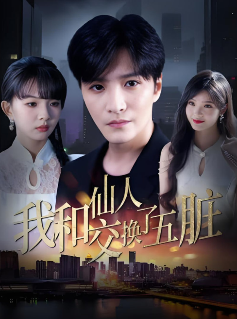 我和仙人交换了五脏封面图