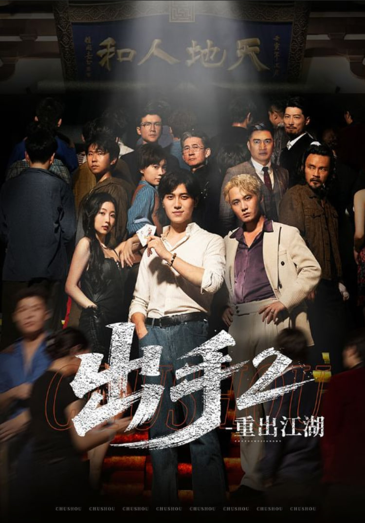 出手2重出江湖封面图