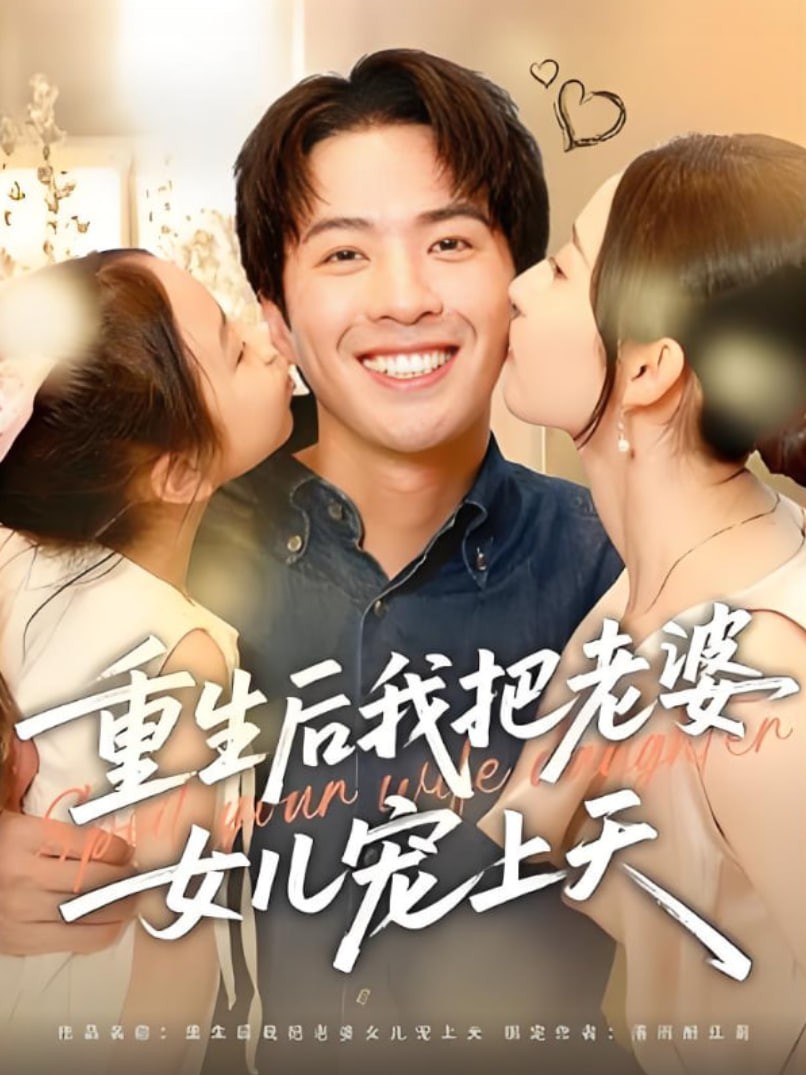 重生后我把老婆女儿宠上天封面图