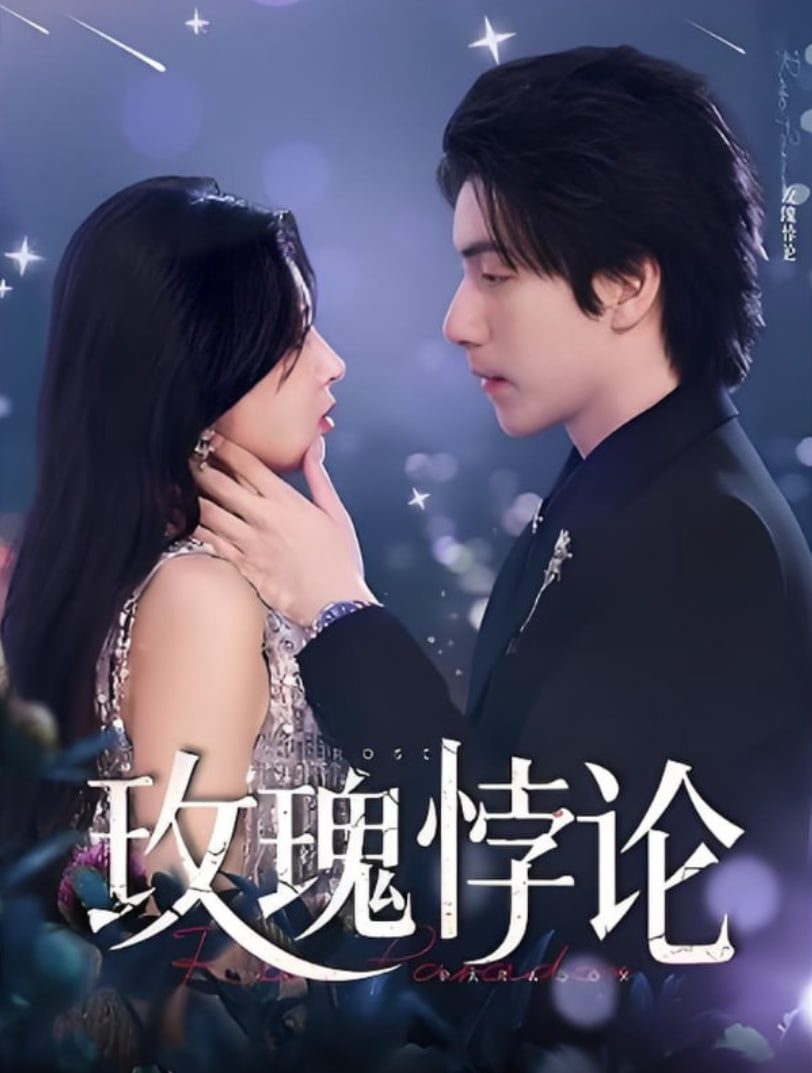 玫瑰悖论封面图