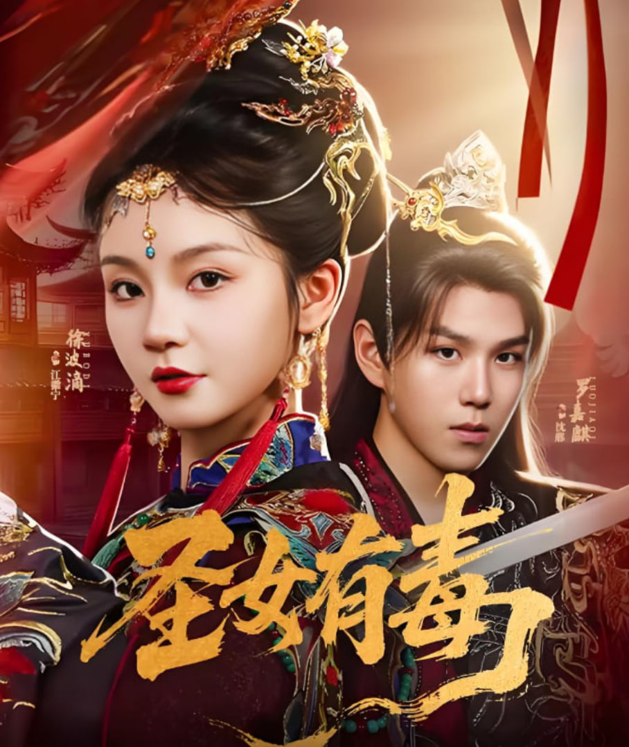 圣女有毒封面图