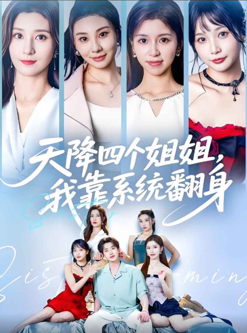 天降四个姐姐我靠系统翻身封面图