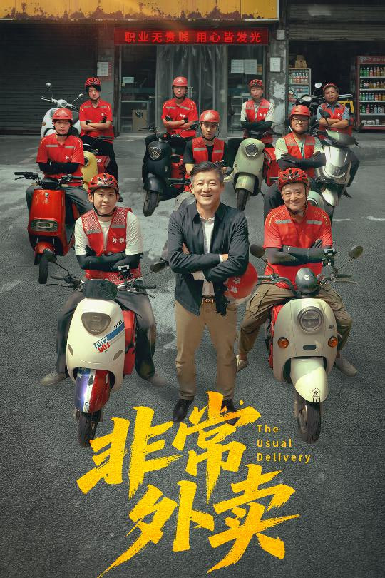 非常外卖封面图